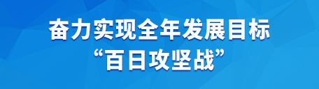 奮力實現全年發展目標“百日攻堅戰”